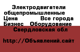 Электродвигатели общепромышленные   › Цена ­ 2 700 - Все города Бизнес » Оборудование   . Свердловская обл.